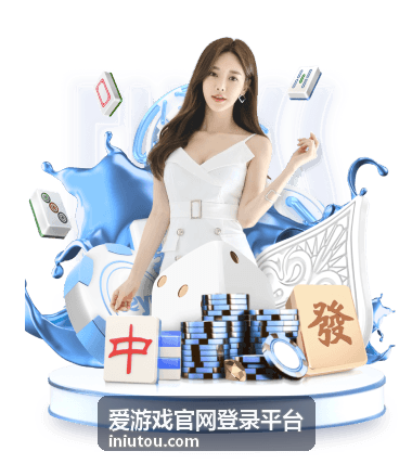 爱游戏官网登录平台登录提示异常原因