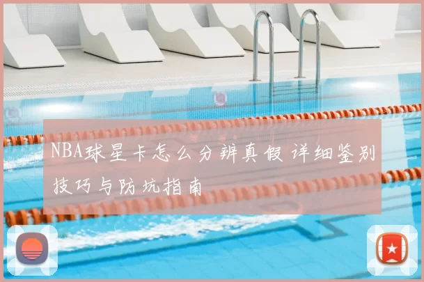 NBA球星卡怎么分辨真假 详细鉴别技巧与防坑指南