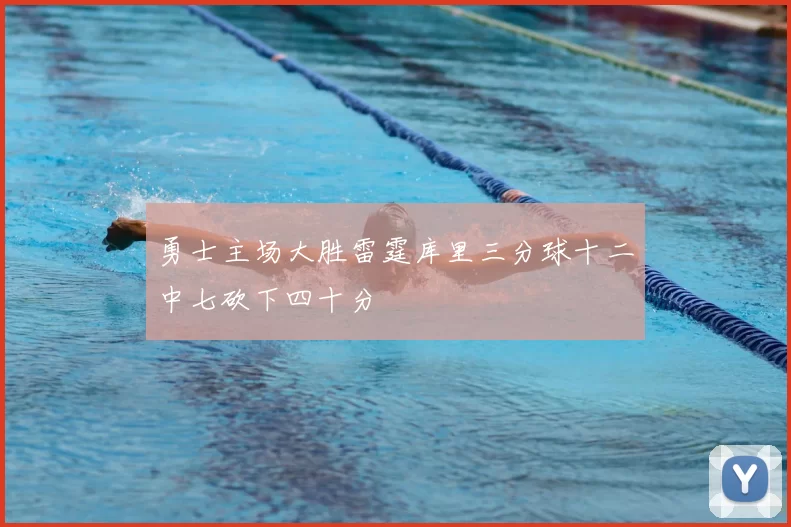 勇士主场大胜雷霆库里三分球十二中七砍下四十分