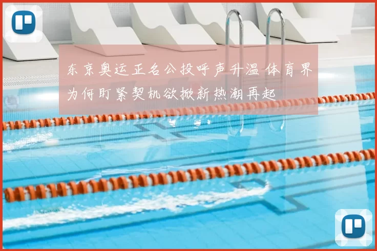 东京奥运正名公投呼声升温 体育界为何盯紧契机欲掀新热潮再起