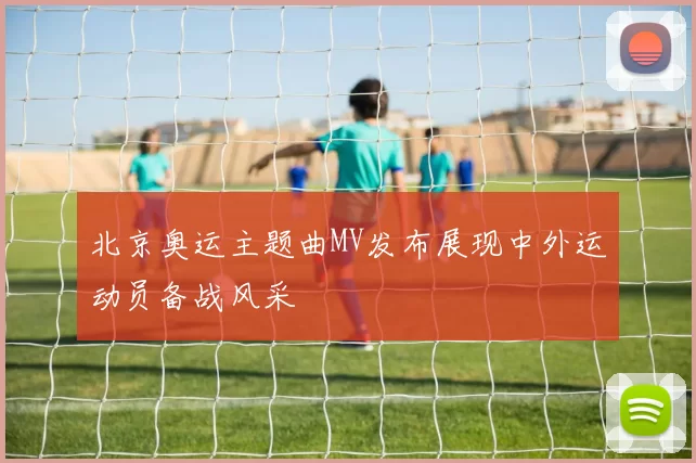 北京奥运主题曲MV发布展现中外运动员备战风采