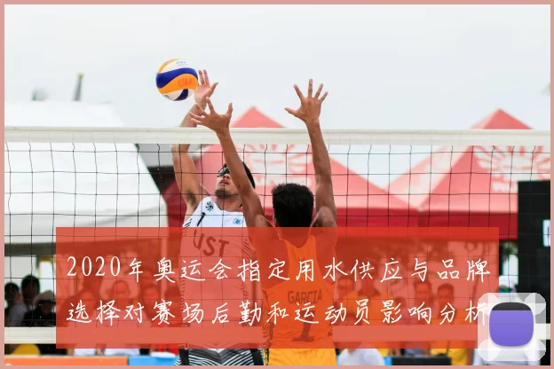 2020年奥运会指定用水供应与品牌选择对赛场后勤和运动员影响分析