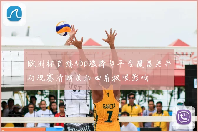 欧洲杯直播App选择与平台覆盖差异对观赛清晰度和回看权限影响