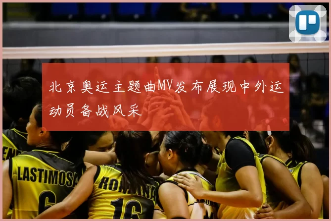 北京奥运主题曲MV发布展现中外运动员备战风采