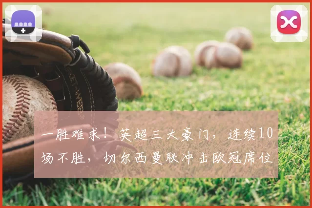 一胜难求！英超三大豪门，连续10场不胜，切尔西曼联冲击欧冠席位