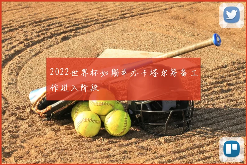 2022世界杯如期举办卡塔尔筹备工作进入阶段