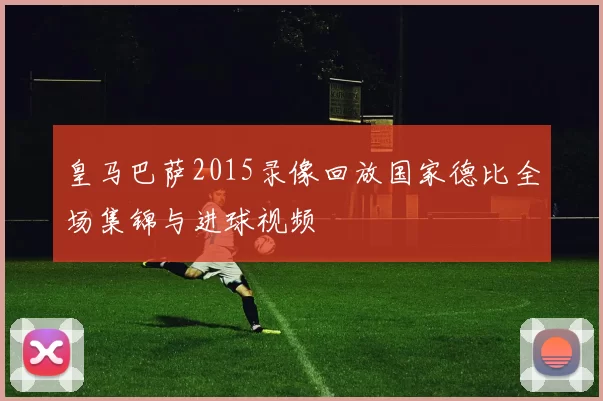 皇马巴萨2015录像回放国家德比全场集锦与进球视频