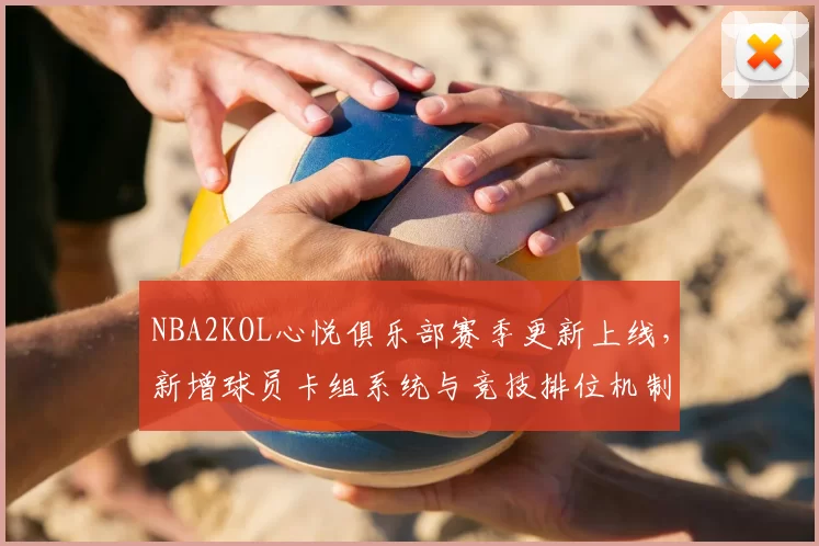 NBA2KOL心悦俱乐部赛季更新上线，新增球员卡组系统与竞技排位机制