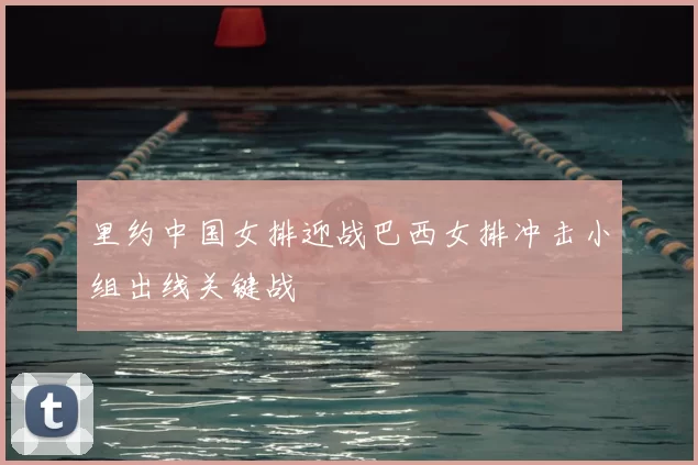 里约中国女排迎战巴西女排冲击小组出线关键战