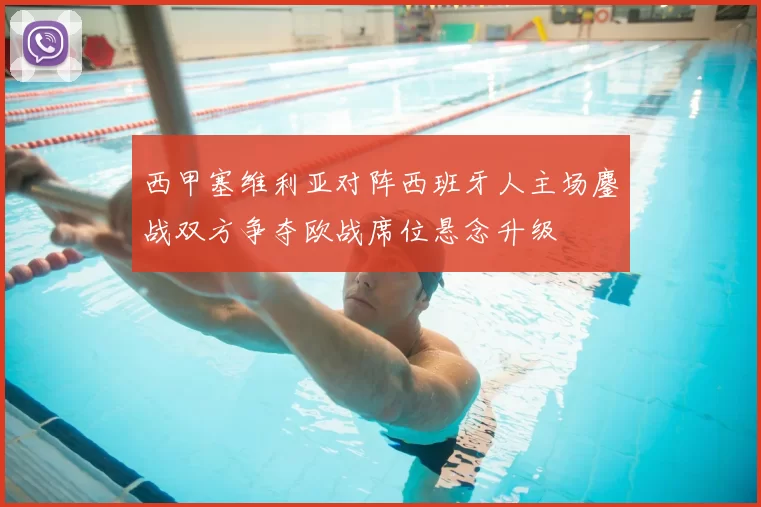 西甲塞维利亚对阵西班牙人主场鏖战双方争夺欧战席位悬念升级