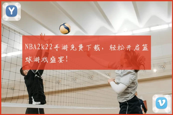 NBA2k22手游免费下载,轻松开启篮球游戏盛宴!