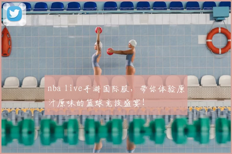 nba live手游国际服，带你体验原汁原味的篮球竞技盛宴！