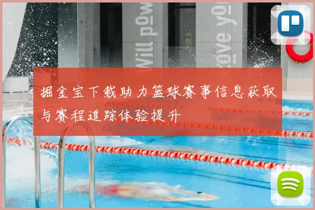 掘金宝下载助力篮球赛事信息获取与赛程追踪体验提升