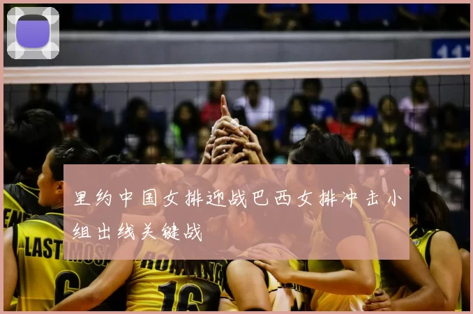 里约中国女排迎战巴西女排冲击小组出线关键战