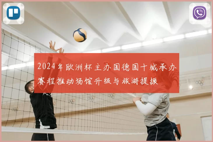 2024年欧洲杯主办国德国十城承办赛程推动场馆升级与旅游提振