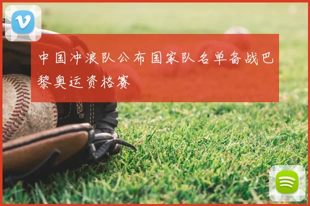 中国冲浪队公布国家队名单备战巴黎奥运资格赛