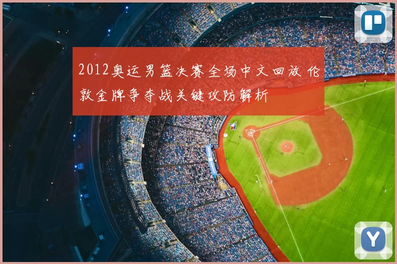 2012奥运男篮决赛全场中文回放 伦敦金牌争夺战关键攻防解析
