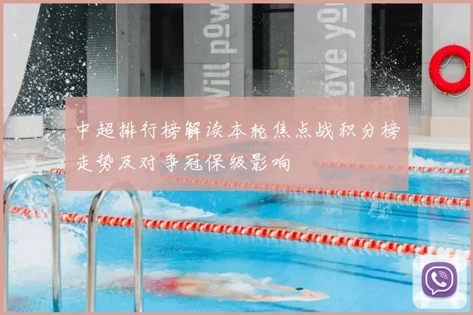 中超排行榜解读本轮焦点战积分榜走势及对争冠保级影响