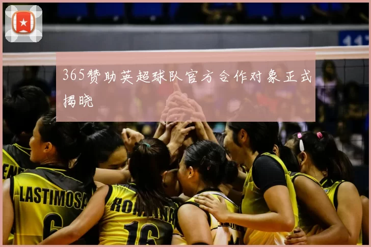 365赞助英超球队官方合作对象正式揭晓