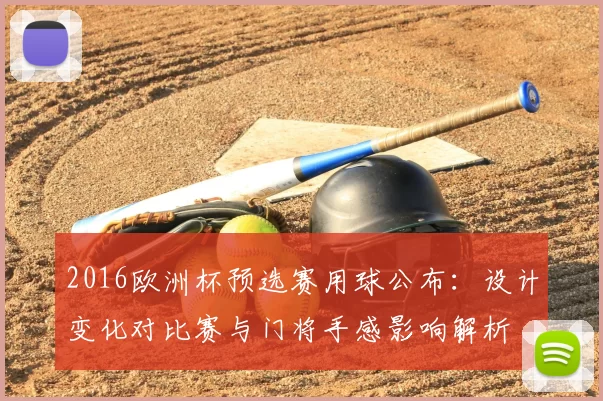 2016欧洲杯预选赛用球公布：设计变化对比赛与门将手感影响解析