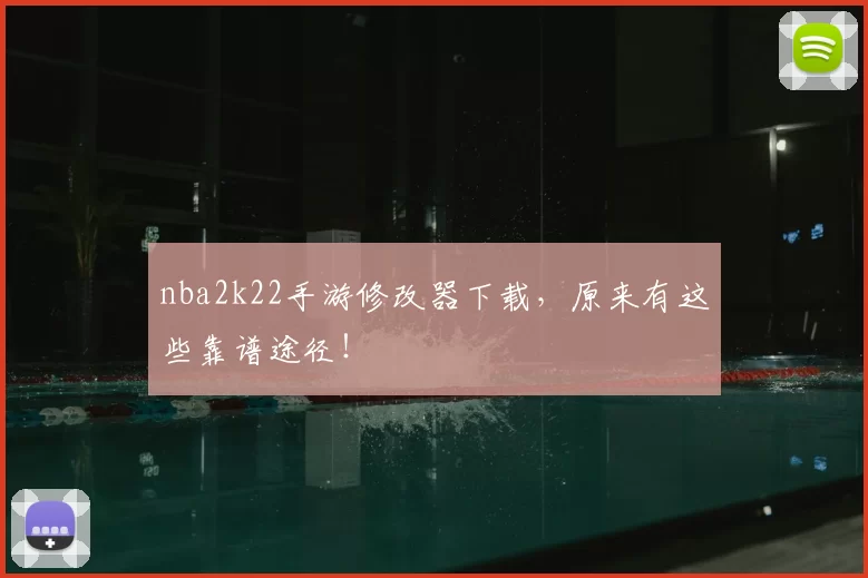 nba2k22手游修改器下载，原来有这些靠谱途径！