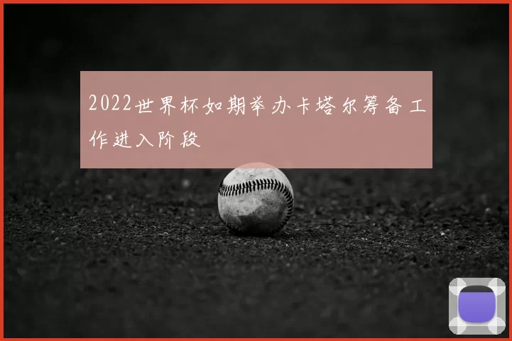 2022世界杯如期举办卡塔尔筹备工作进入阶段