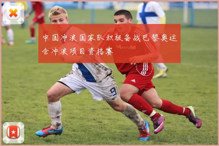 中国冲浪国家队积极备战巴黎奥运会冲浪项目资格赛