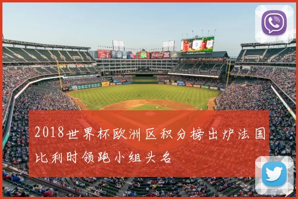 2018世界杯欧洲区积分榜出炉法国比利时领跑小组头名