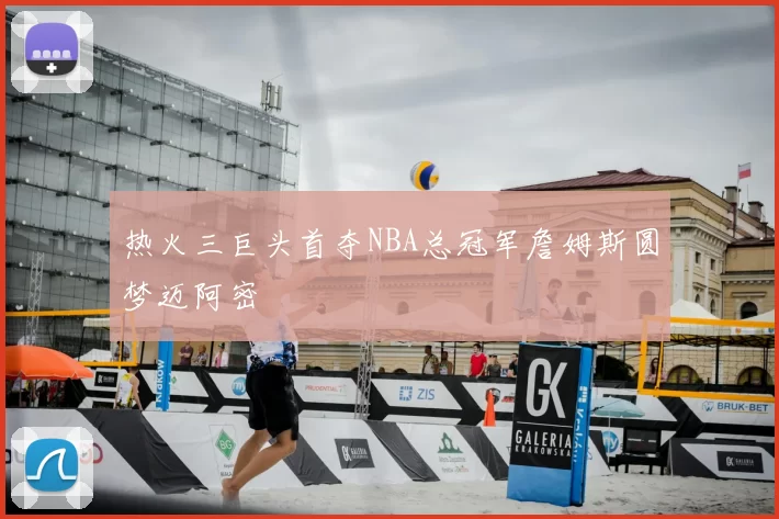 热火三巨头首夺NBA总冠军詹姆斯圆梦迈阿密