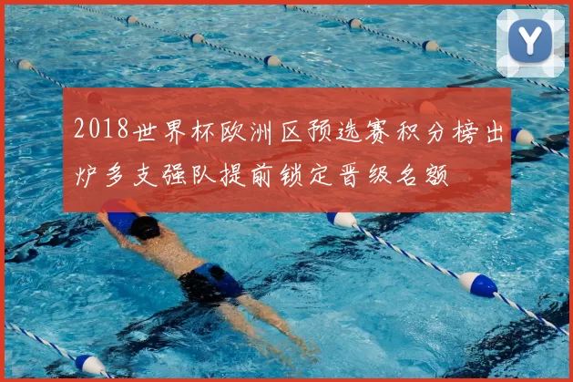 2018世界杯欧洲区预选赛积分榜出炉多支强队提前锁定晋级名额