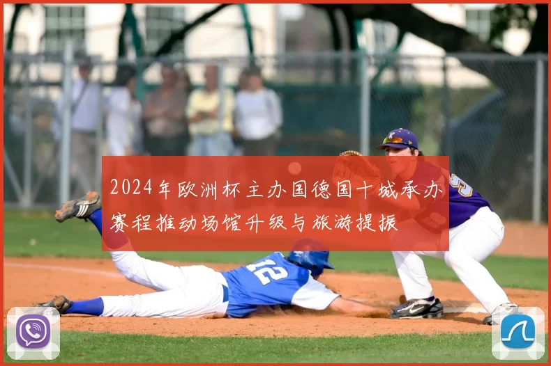 2024年欧洲杯主办国德国十城承办赛程推动场馆升级与旅游提振