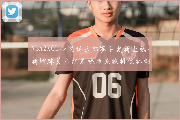 NBA2KOL心悦俱乐部赛季更新上线，新增球员卡组系统与竞技排位机制
