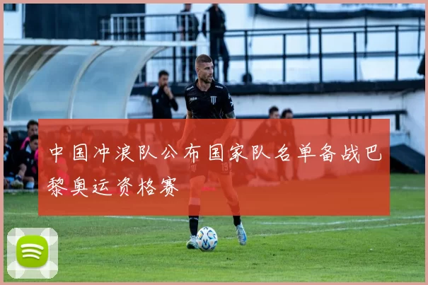 中国冲浪队公布国家队名单备战巴黎奥运资格赛