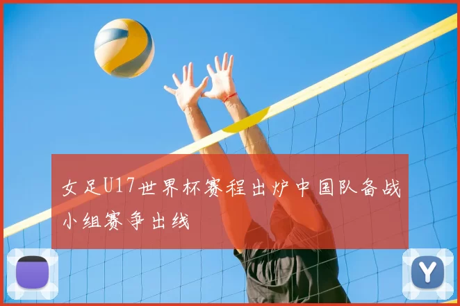 女足U17世界杯赛程出炉中国队备战小组赛争出线