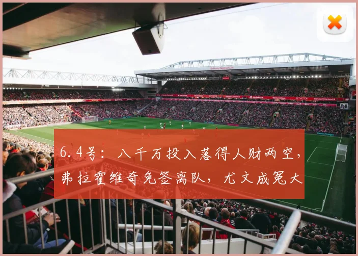 6.4号：八千万投入落得人财两空，弗拉霍维奇免签离队，尤文成冤大头？_球员_薪资_续约