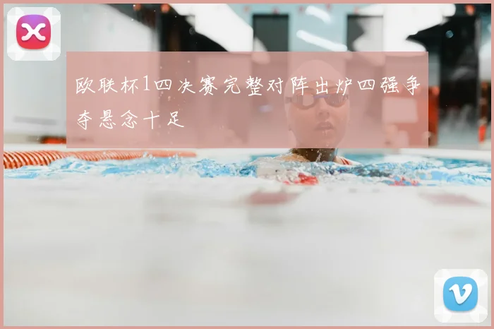 欧联杯1四决赛完整对阵出炉四强争夺悬念十足