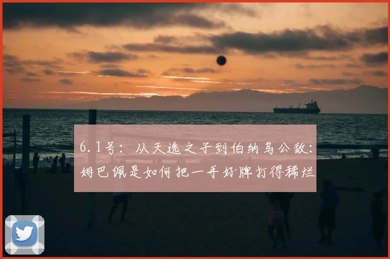 6.1号：从天选之子到伯纳乌公敌：姆巴佩是如何把一手好牌打得稀烂的？_皇马_本赛季_维尼修斯