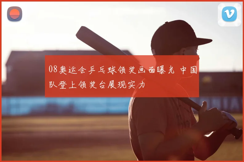 08奥运会乒乓球领奖画面曝光 中国队登上领奖台展现实力