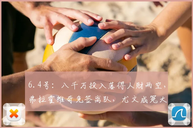 6.4号：八千万投入落得人财两空，弗拉霍维奇免签离队，尤文成冤大头？_球员_薪资_续约