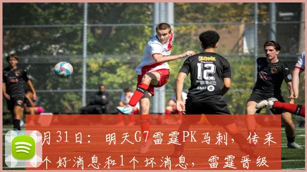 5月31日：明天G7雷霆PK马刺，传来4个好消息和1个坏消息，雷霆晋级无悬念_比赛_系列赛_失误