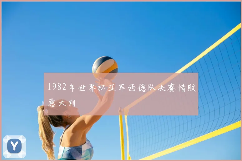 1982年世界杯亚军西德队决赛惜败意大利