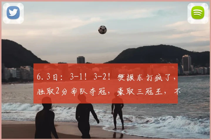 6.3日：3-1！3-2！樊振东打疯了，独取2分率队夺冠，豪取三冠王，不愧是奥运冠军_比赛_萨尔布吕肯_贾哈