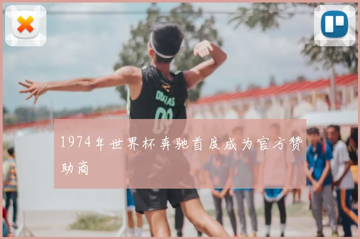1974年世界杯奔驰首度成为官方赞助商