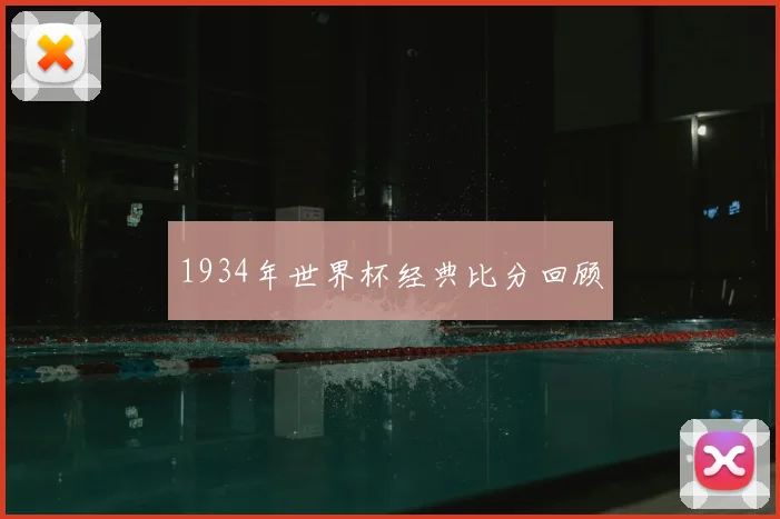 1934年世界杯经典比分回顾