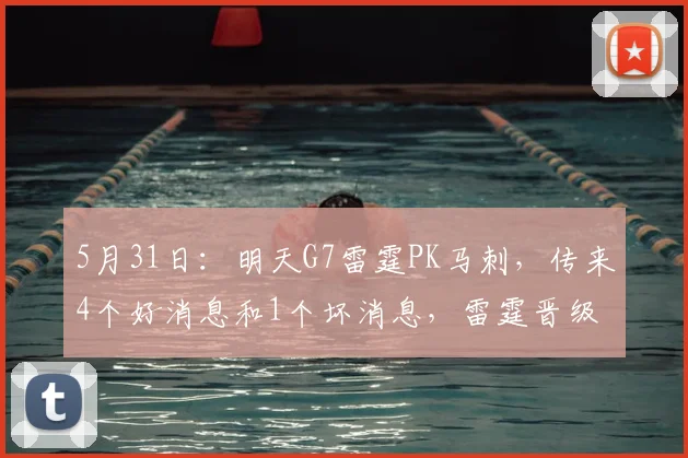 5月31日：明天G7雷霆PK马刺，传来4个好消息和1个坏消息，雷霆晋级无悬念_比赛_系列赛_失误