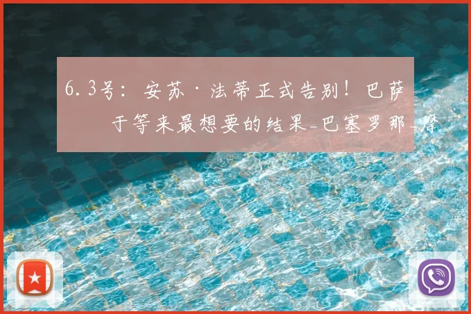 6.3号：安苏·法蒂正式告别！巴萨终于等来最想要的结果_巴塞罗那_摩纳哥_支出
